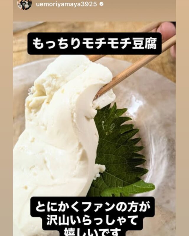 豆腐の域を超えた
たまらなく沼る豆腐です！
是非召し上がって頂きたいです！